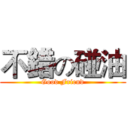 不錯の碰油 (Good Friend)