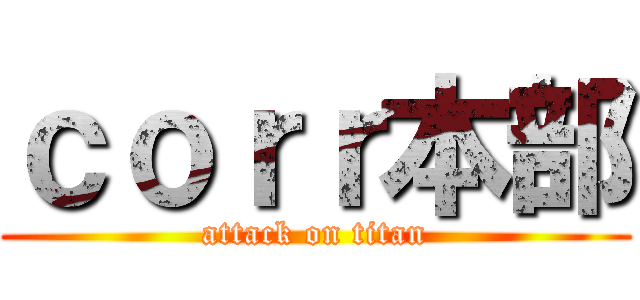 ｃｏｒｒ本部 (attack on titan)