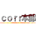 ｃｏｒｒ本部 (attack on titan)