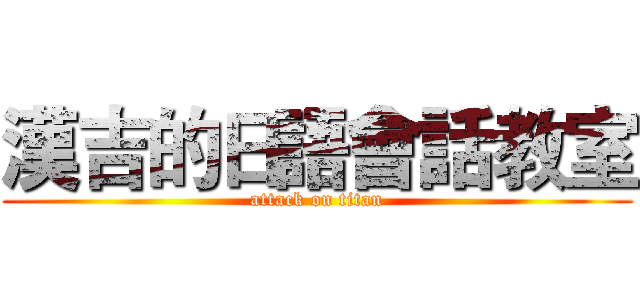 漢吉的日語會話教室 (attack on titan)