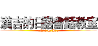 漢吉的日語會話教室 (attack on titan)