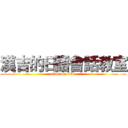 漢吉的日語會話教室 (attack on titan)