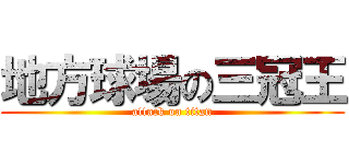 地方球場の三冠王 (attack on titan)