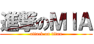 進撃のＭＩＡ (attack on titan)