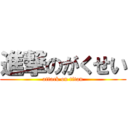 進撃のがくせい (attack on titan)