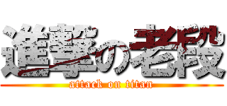 進撃の老段 (attack on titan)
