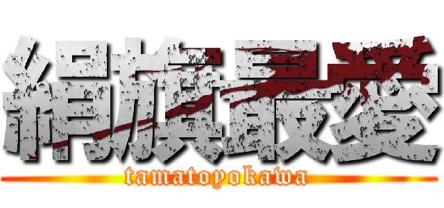 絹旗最愛 (tamatoyokawa)