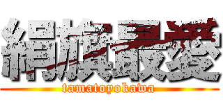 絹旗最愛 (tamatoyokawa)