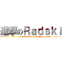 進撃のＲａｄｓｋｉ (attack on titan)