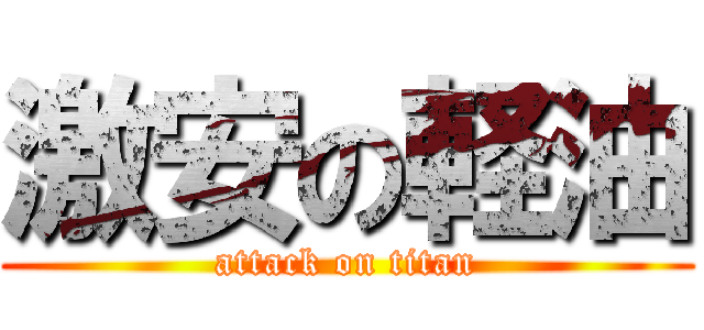 激安の軽油 (attack on titan)