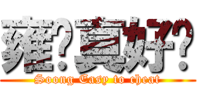 雍胜真好骗 (Soong Easy to cheat)