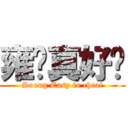 雍胜真好骗 (Soong Easy to cheat)