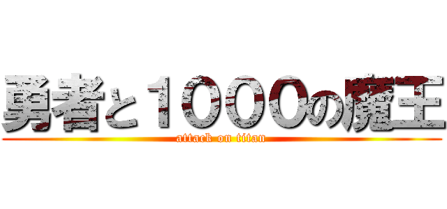 勇者と１０００の魔王 (attack on titan)