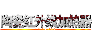 陶瓷红外线加热器 (attack on titan)