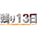 残り１３日 (13 Days Remaining)