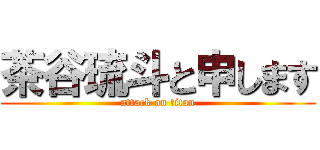 茶谷琉斗と申します (attack on titan)