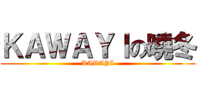 ＫＡＷＡＹＩの曉冬 (KAWAYI)