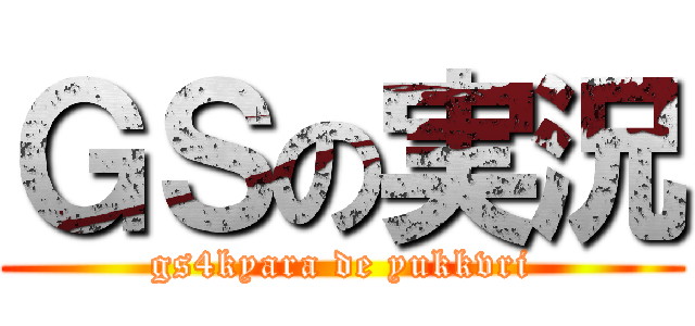 ＧＳの実況 (gs4kyara de yukkvri)