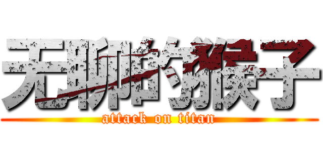 无聊的猴子 (attack on titan)