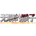 无聊的猴子 (attack on titan)