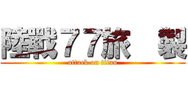 陸戰７７旅  製 (attack on titan)