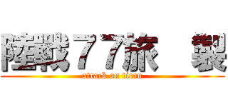 陸戰７７旅  製 (attack on titan)