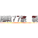 陸戰７７旅  製 (attack on titan)