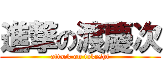 進撃の渡慶次 (attack on tokeshi)
