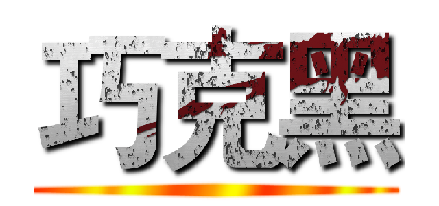 巧克黑 ()