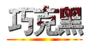 巧克黑 ()