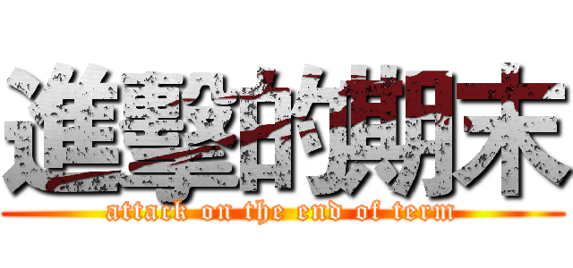 進擊的期末 (attack on the end of term)