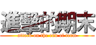 進擊的期末 (attack on the end of term)