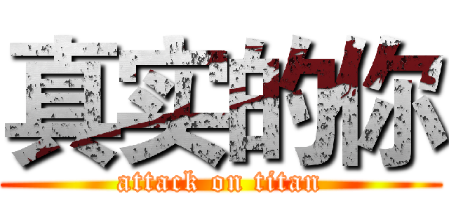 真实的你 (attack on titan)