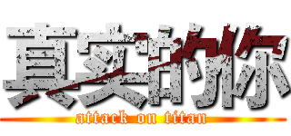 真实的你 (attack on titan)