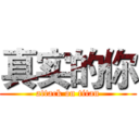 真实的你 (attack on titan)