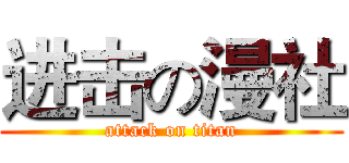 进击の漫社 (attack on titan)