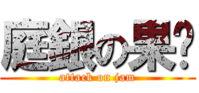 庭銀の果醬 (attack on jam)