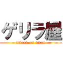 ゲリラ屋 (attack on titan)