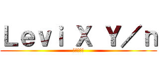 Ｌｅｖｉ Ｘ Ｙ／ｎ (靴感カハや)
