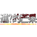 進擊的芒果 (attack on titan)