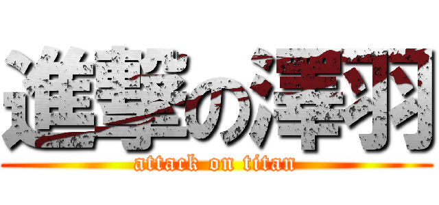 進撃の澤羽 (attack on titan)