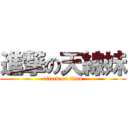 進撃の天線妹 (attack on titan)