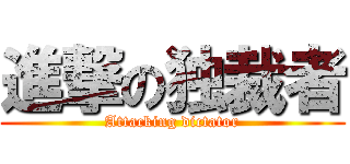 進撃の独裁者 (Attacking dictator)