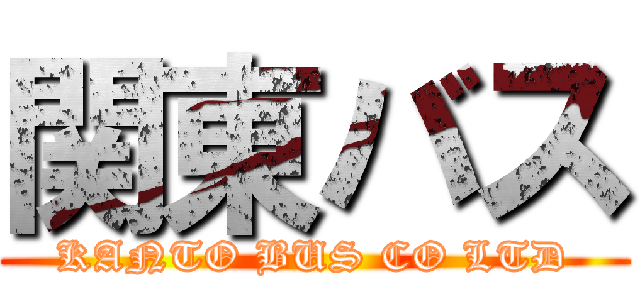 関東バス (KANTO BUS CO LTD)