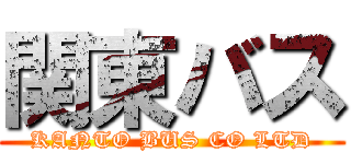 関東バス (KANTO BUS CO LTD)