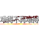 难得不再难得 (处女座)