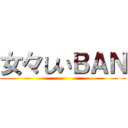 女々しいＢＡＮ ()