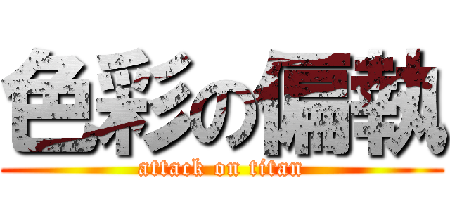 色彩の偏執 (attack on titan)