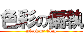 色彩の偏執 (attack on titan)