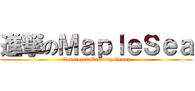 進撃のＭａｐｌｅＳｅａ (CassiopeiaTrading Group)